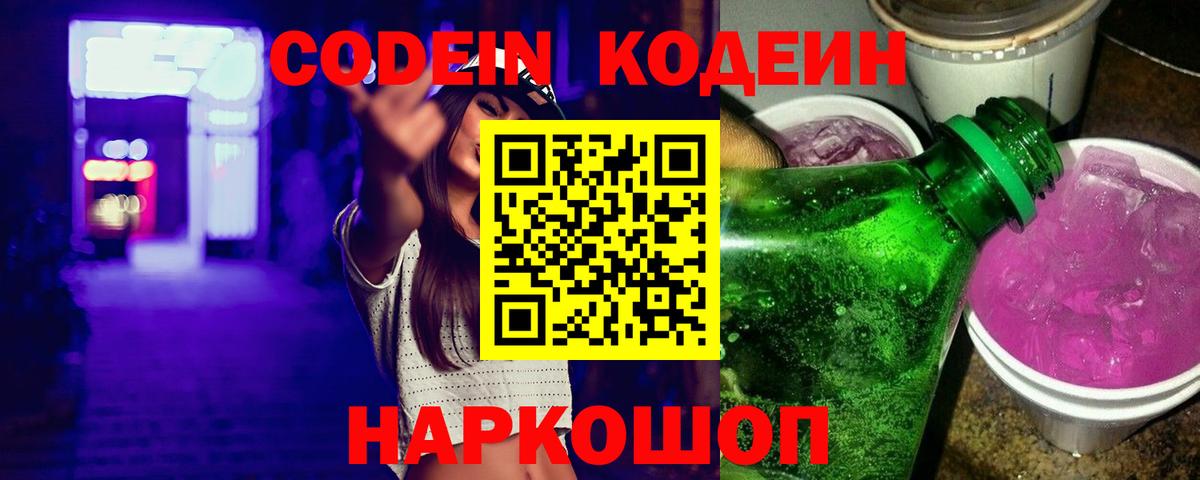 Кодеин Purple Drank  Вход с VPN  Заречный  Кодеин напиток Lean (лин) 